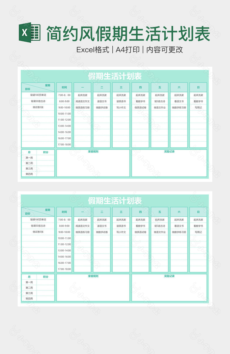 简约风假期生活计划表