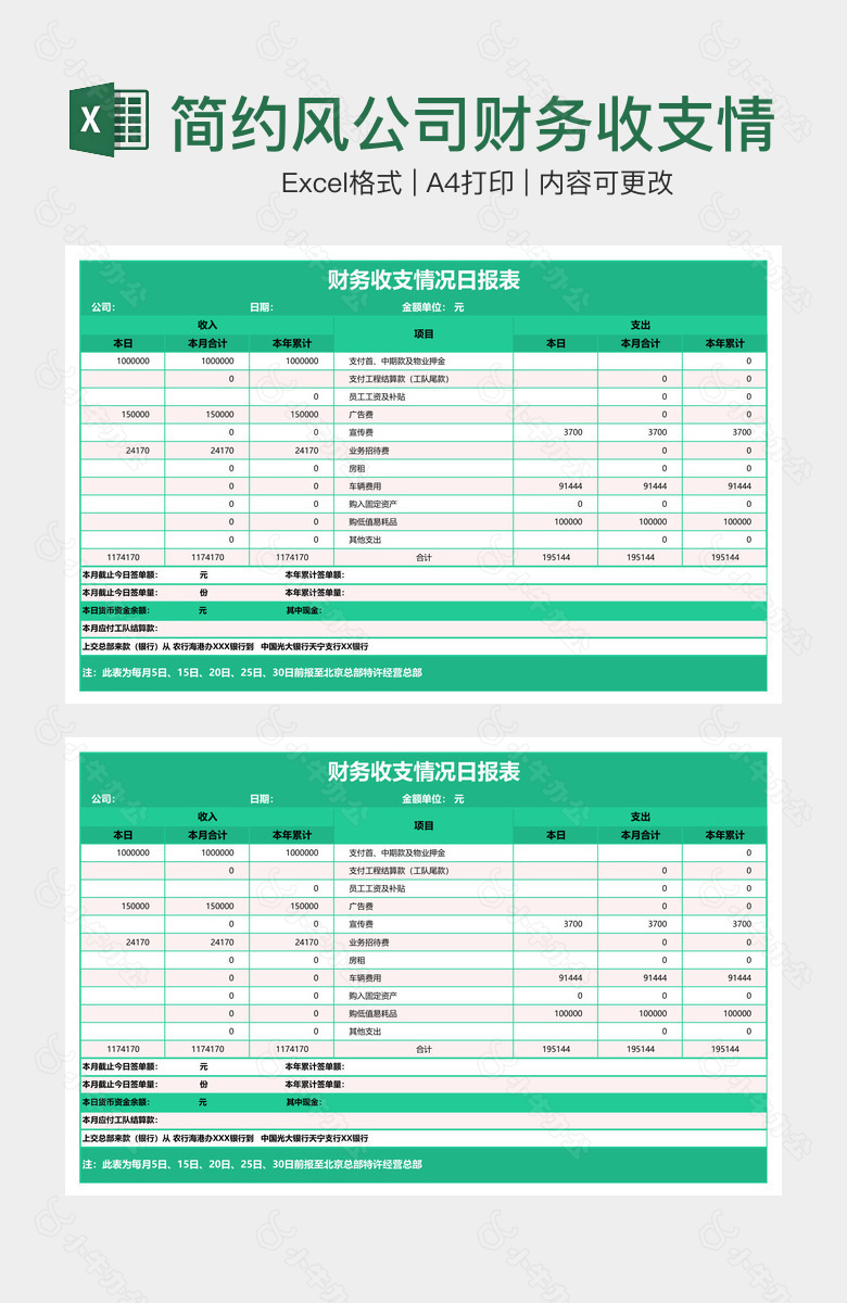 简约风公司财务收支情况日报表