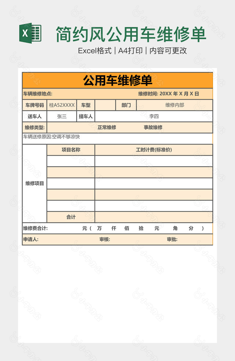 简约风公用车维修单