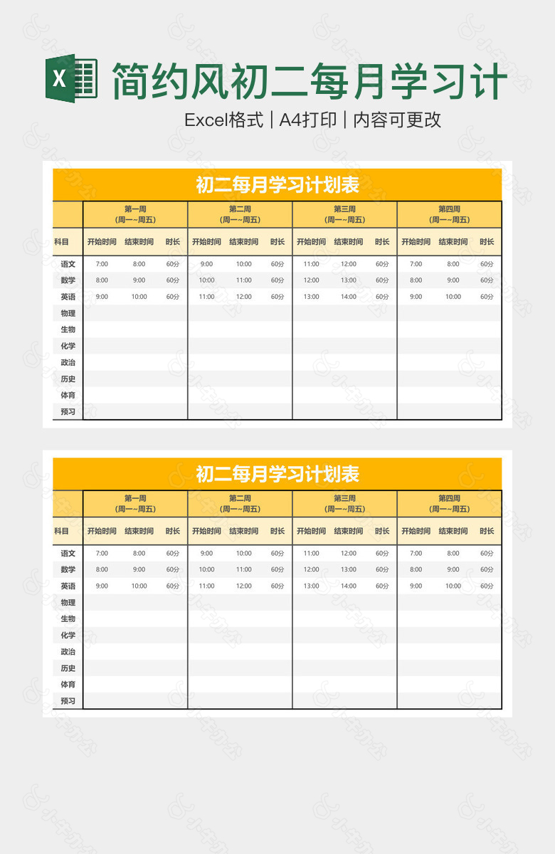 简约风初二每月学习计划表