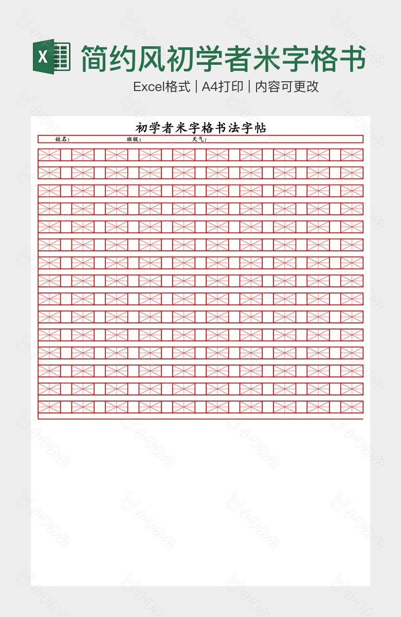 简约风初学者米字格书法字帖