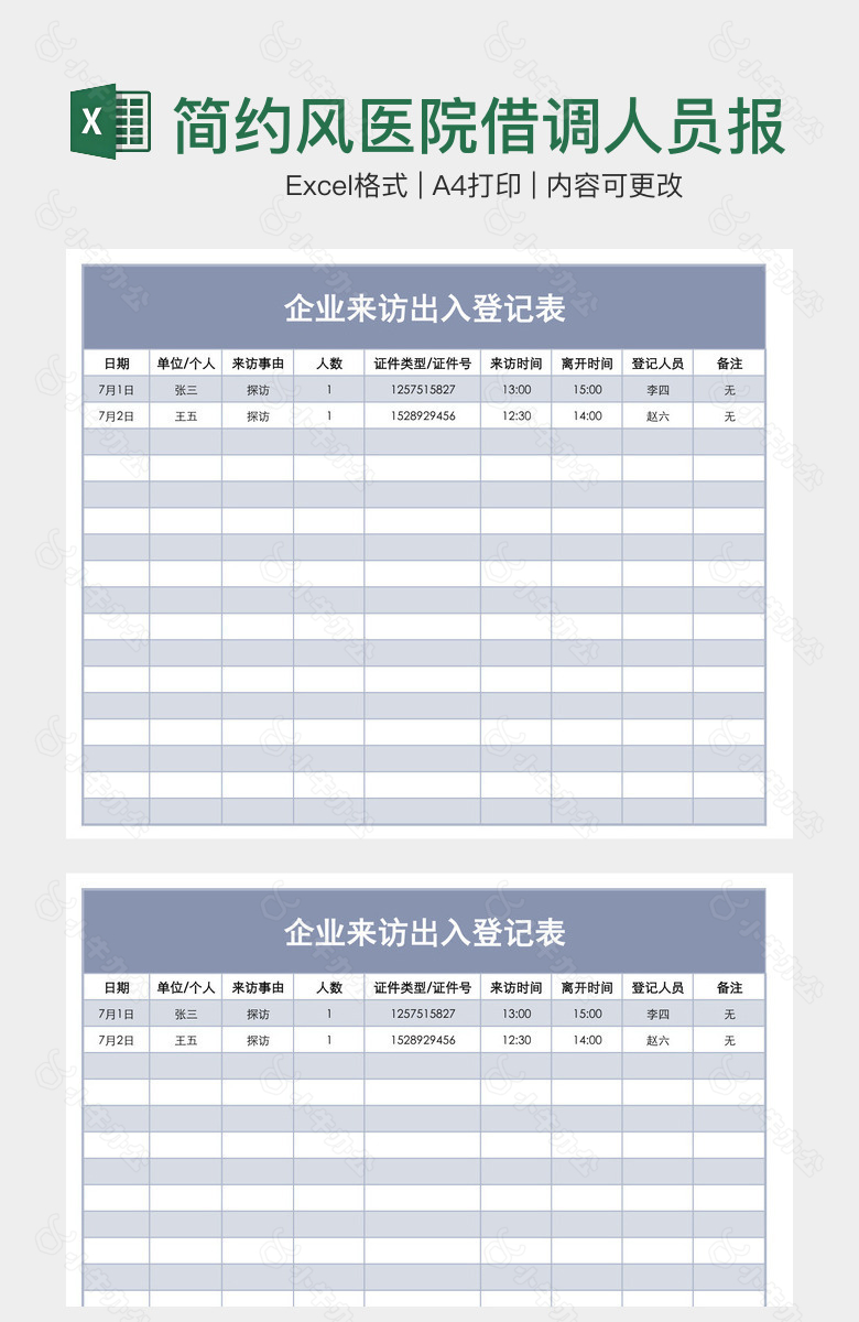 简约风医院借调人员报名表