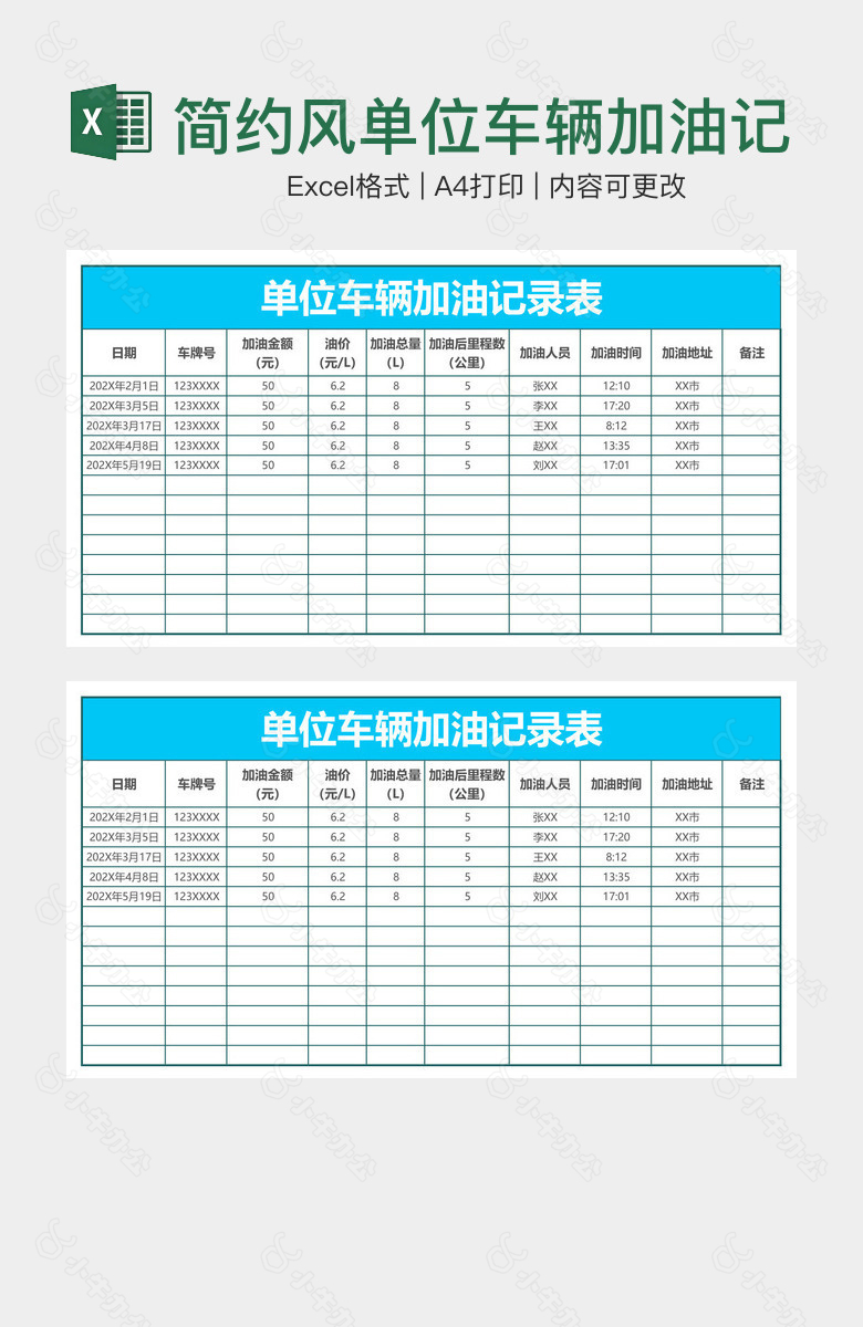 简约风单位车辆加油记录表