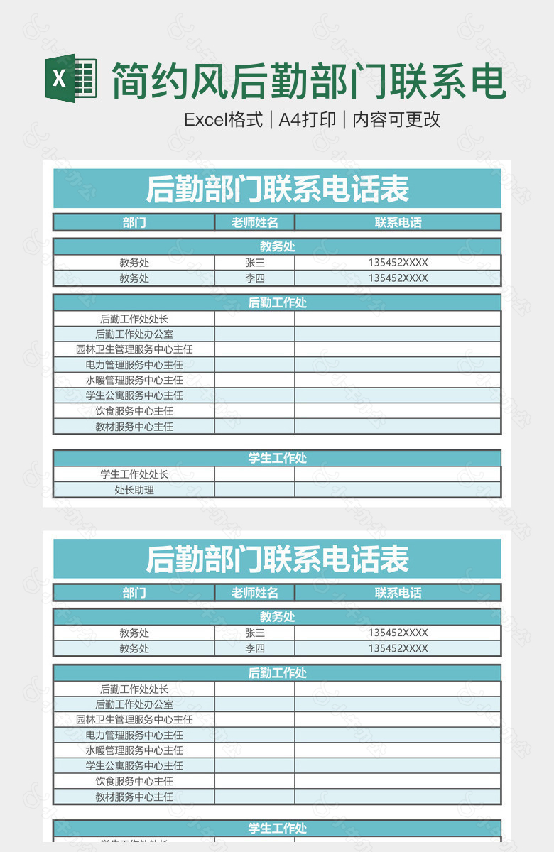 简约风后勤部门联系电话表