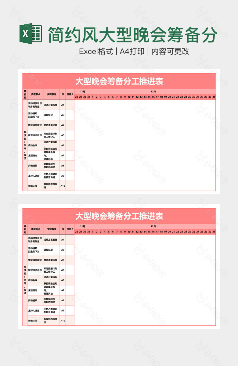 简约风大型晚会筹备分工推进表