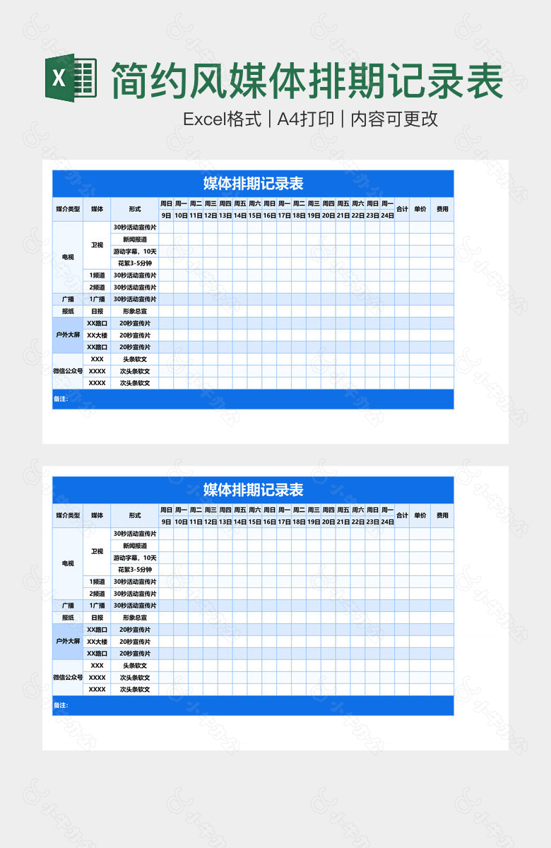 简约风媒体排期记录表