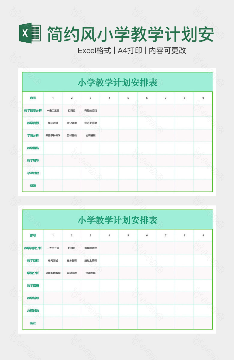 简约风小学教学计划安排表