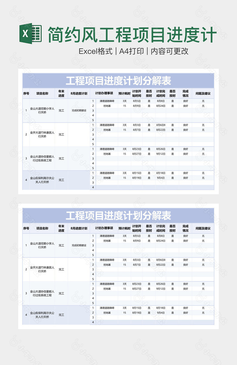 简约风工程项目进度计划分解表