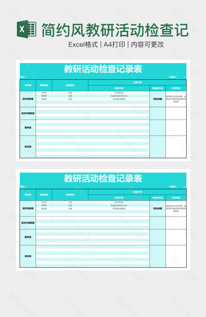 简约风教研活动检查记录表