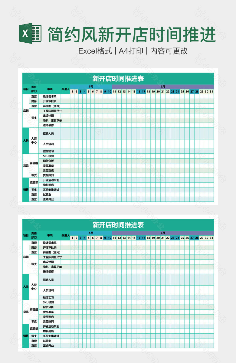 简约风新开店时间推进表