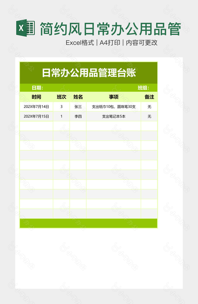 简约风日常办公用品管理台账