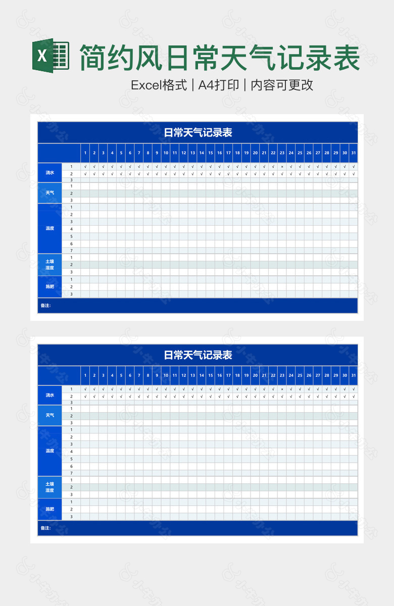 简约风日常天气记录表