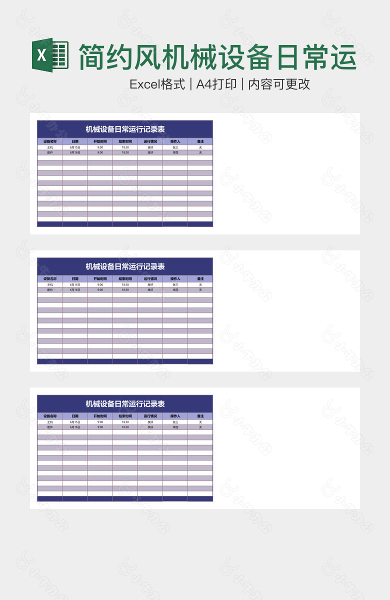 简约风机械设备日常运行记录表