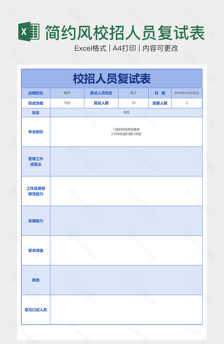 简约风校招人员复试表