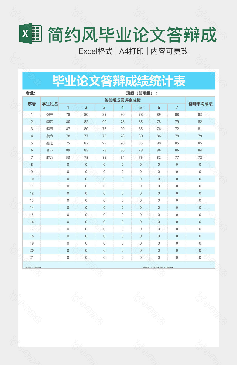 简约风毕业论文答辩成绩统计表