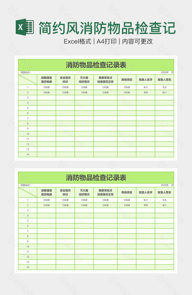 简约风消防物品检查记录表