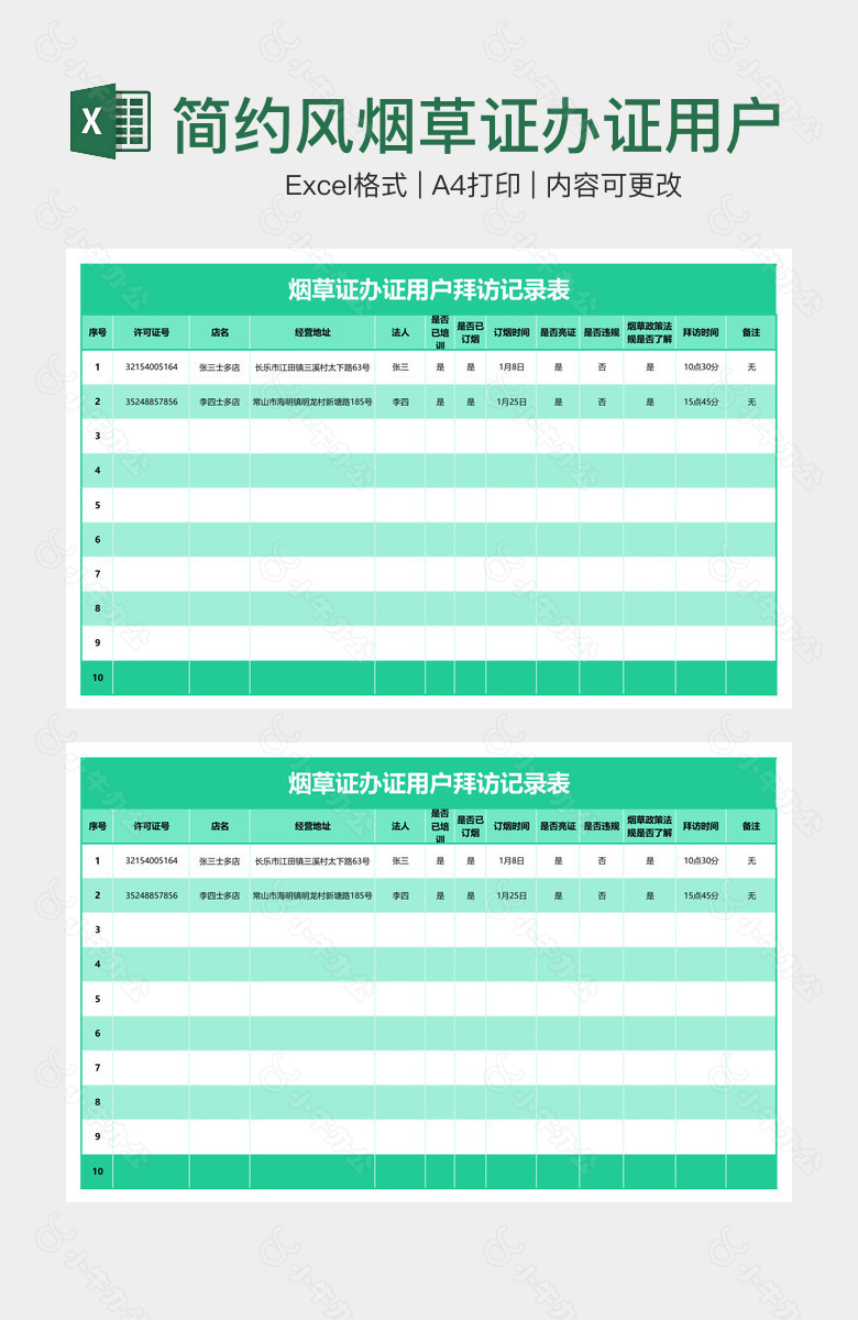 简约风烟草证办证用户拜访记录表