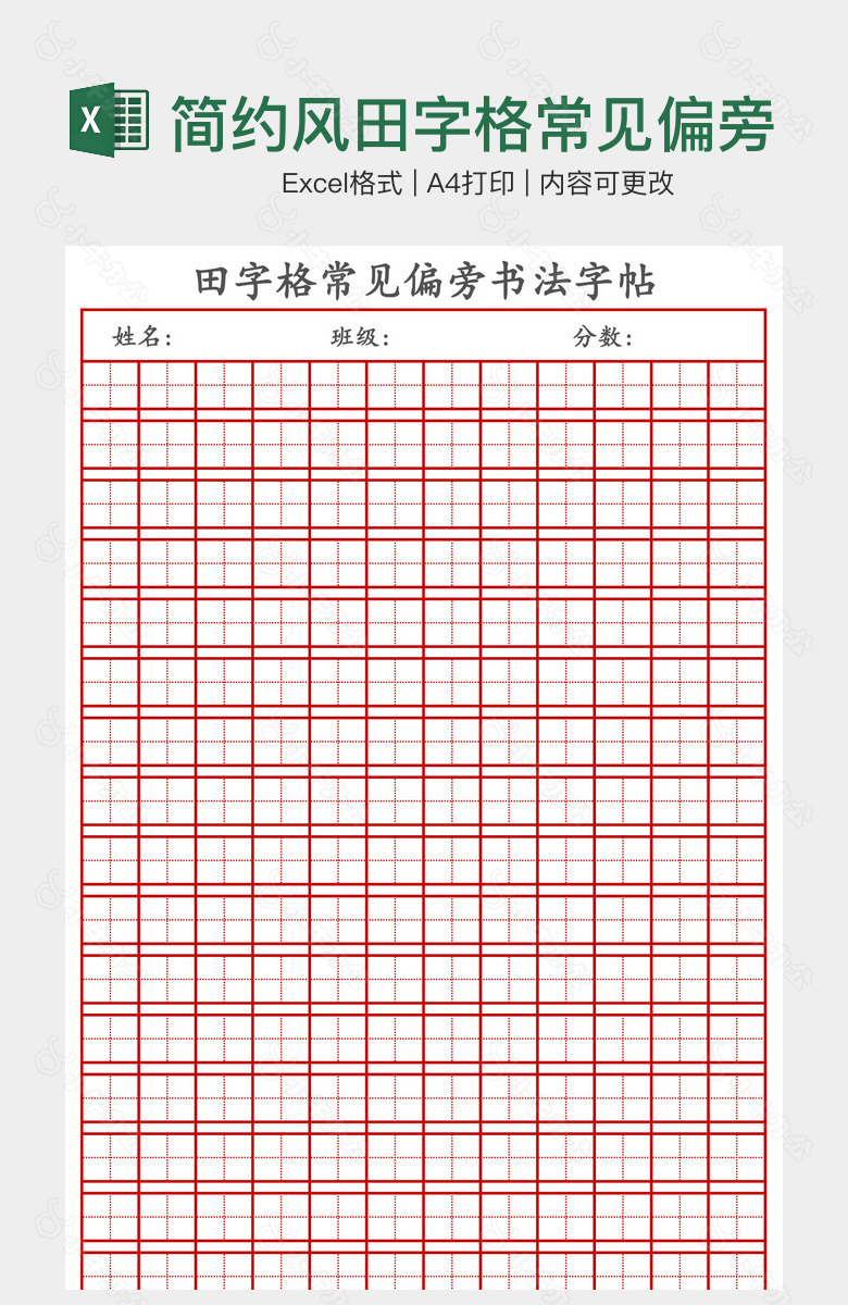 简约风田字格常见偏旁书法字帖