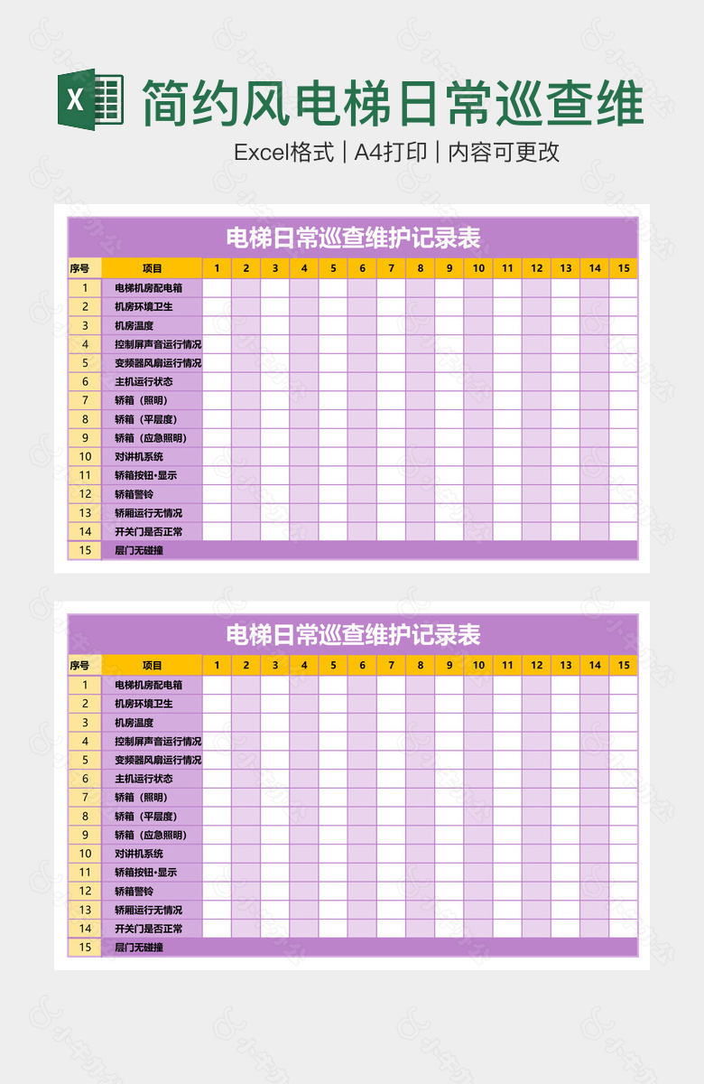 简约风电梯日常巡查维护记录表