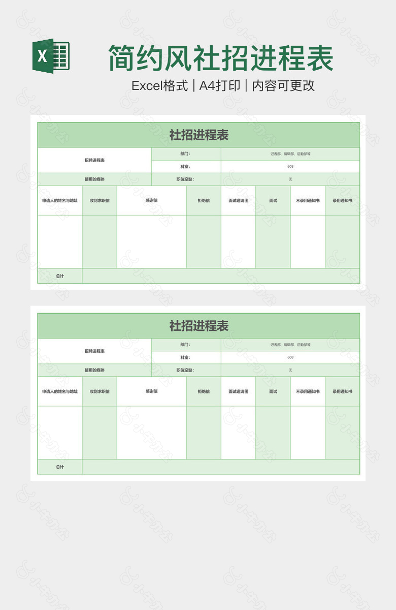 简约风社招进程表