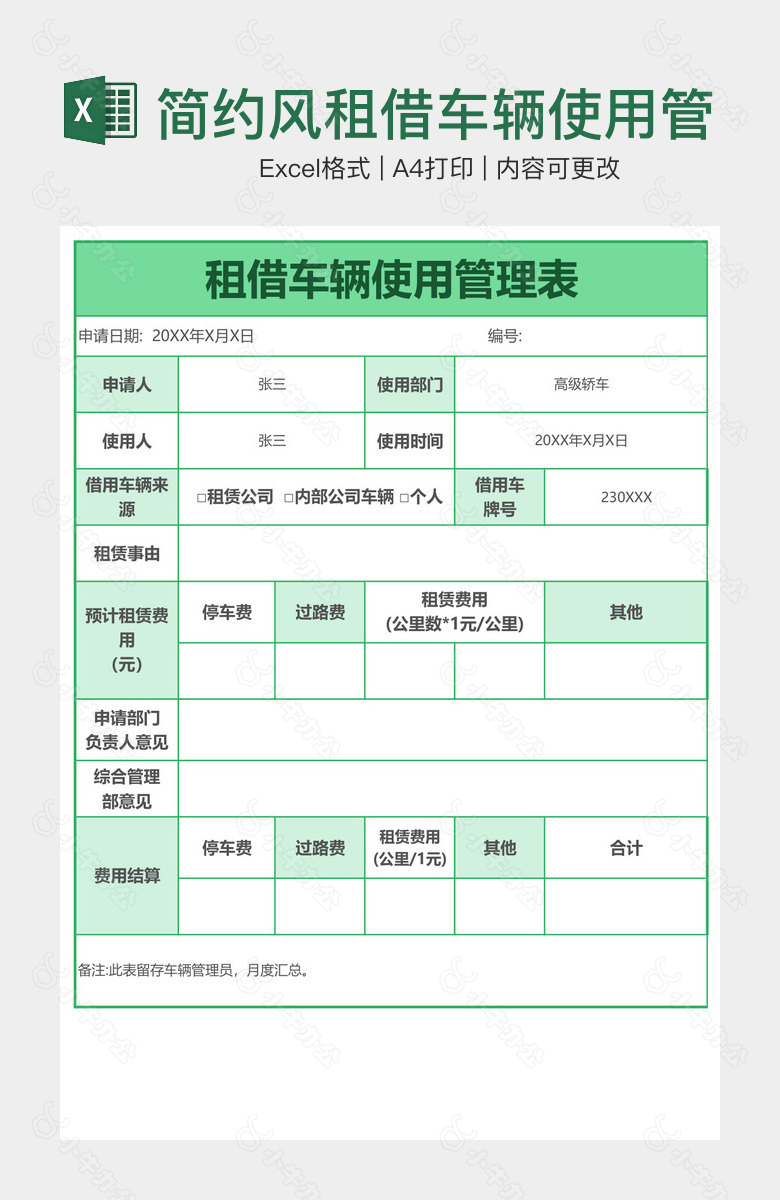 简约风租借车辆使用管理表