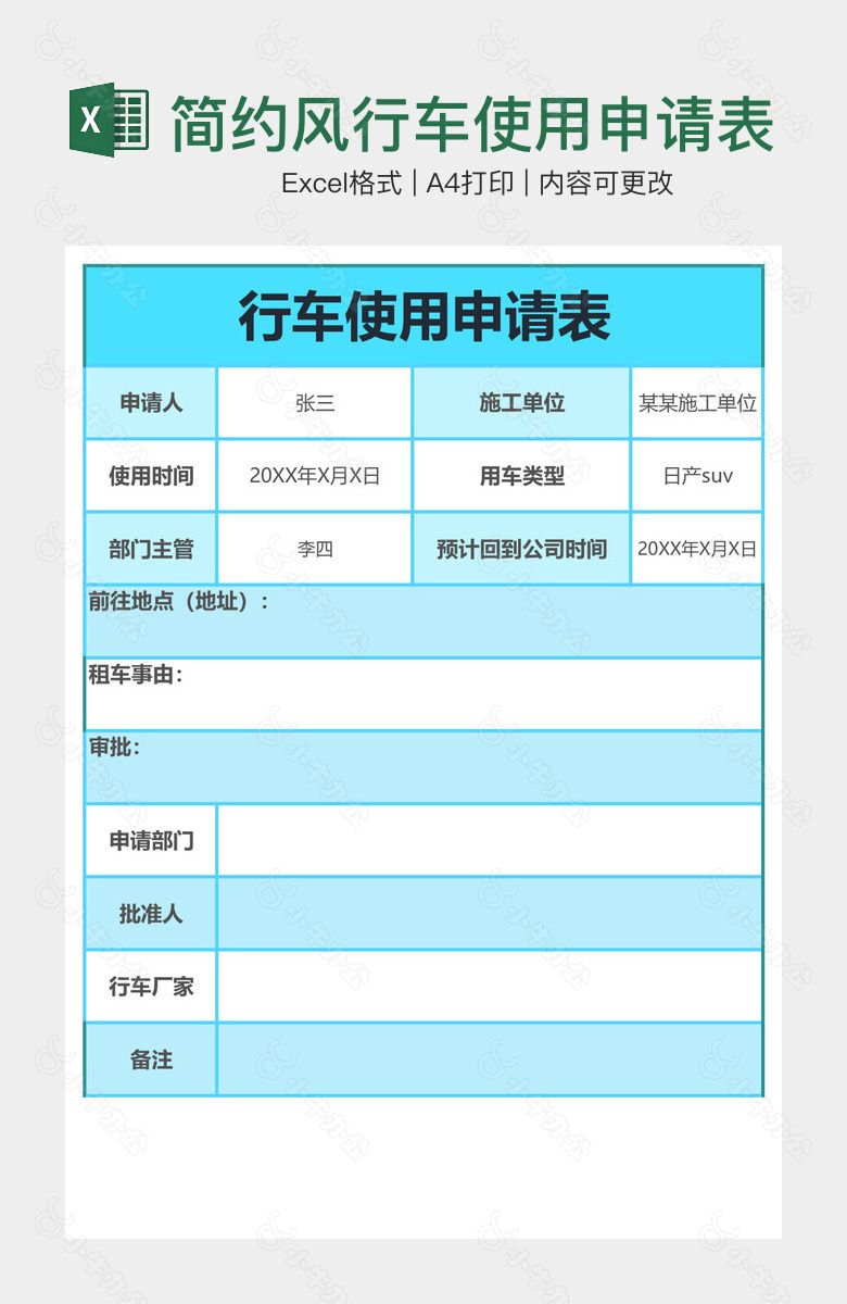 简约风行车使用申请表