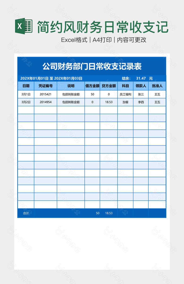 简约风财务日常收支记录表