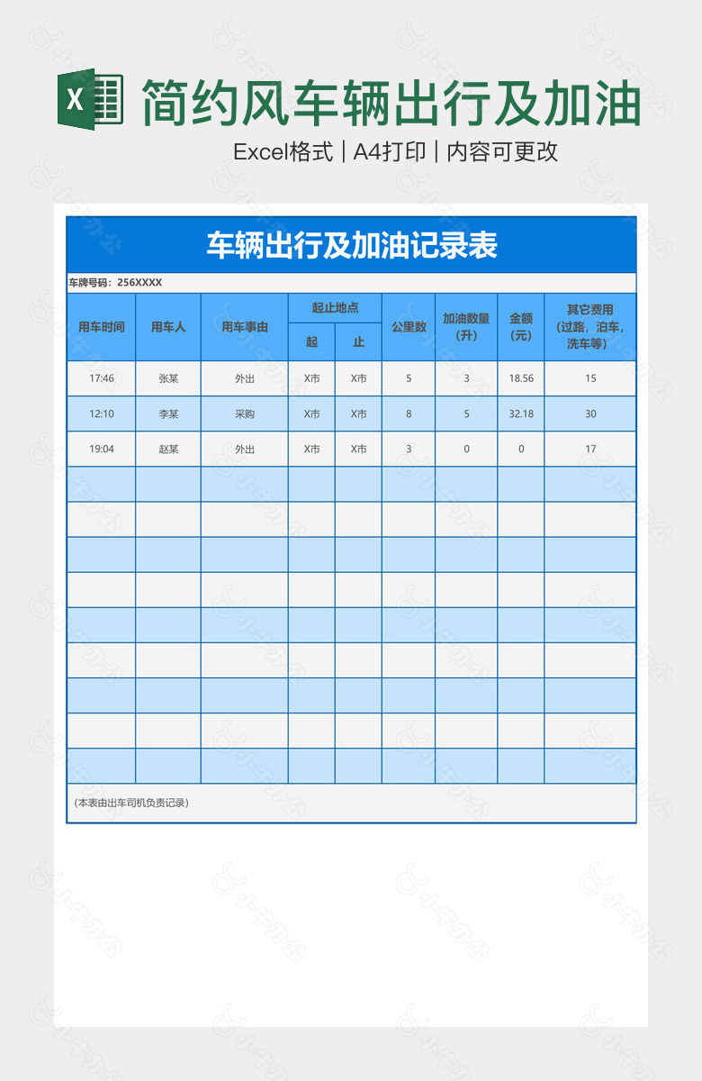 简约风车辆出行及加油记录表