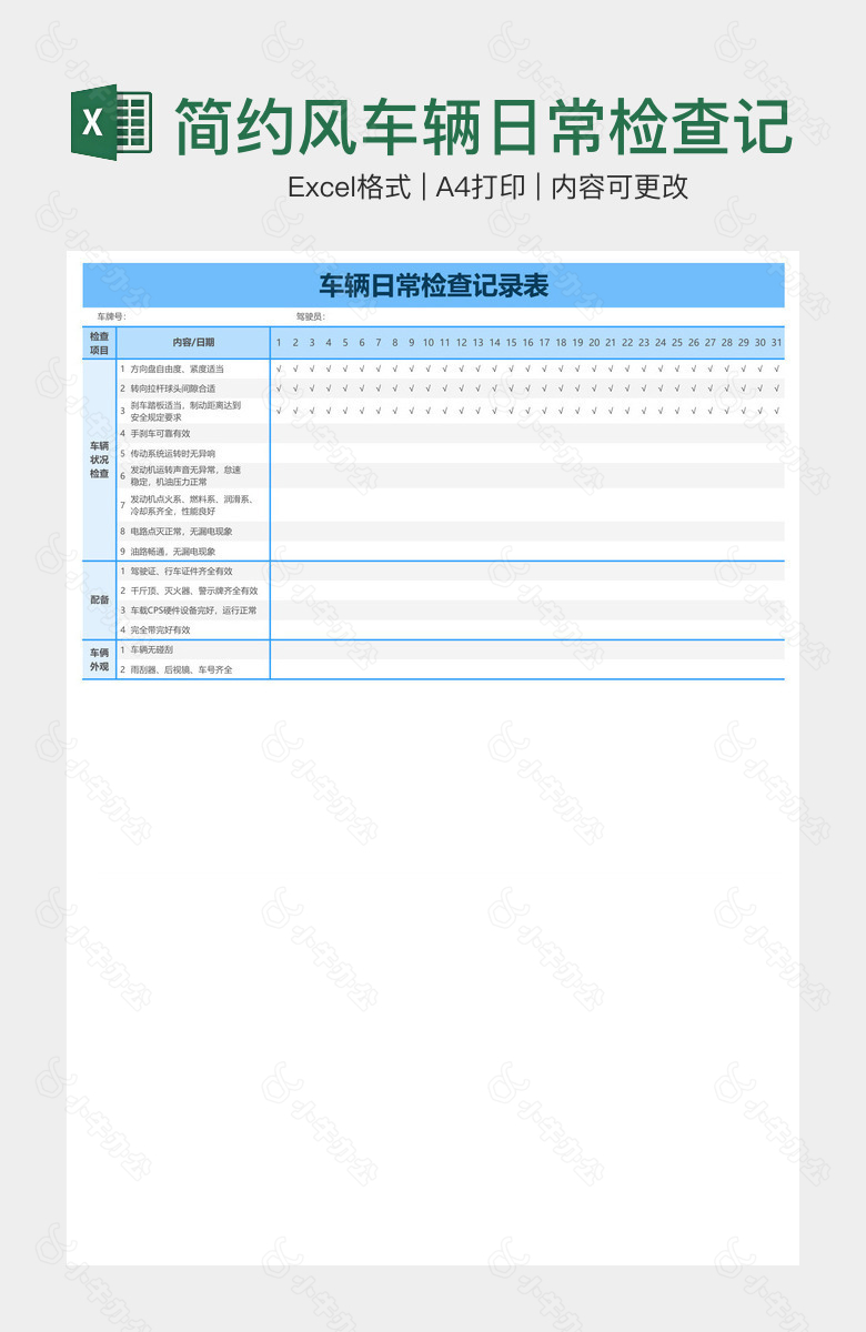 简约风车辆日常检查记录表