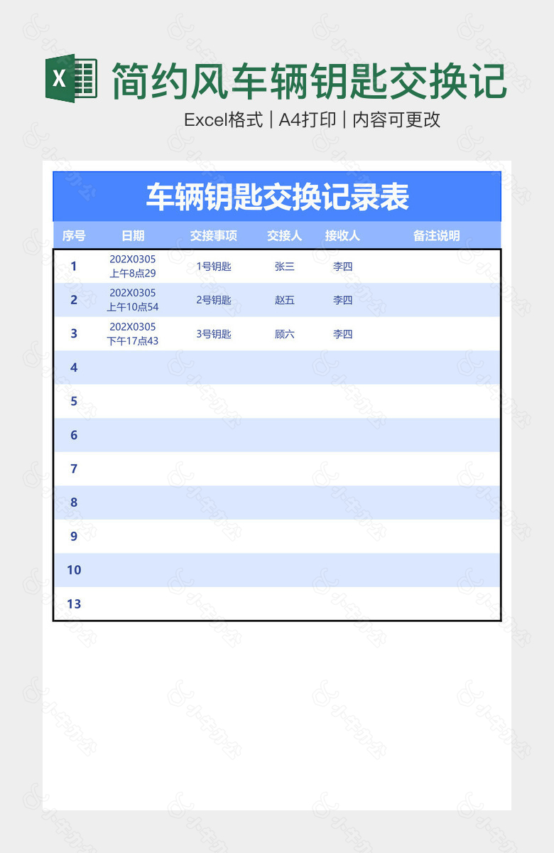 简约风车辆钥匙交换记录表