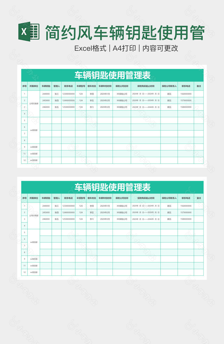 简约风车辆钥匙使用管理表