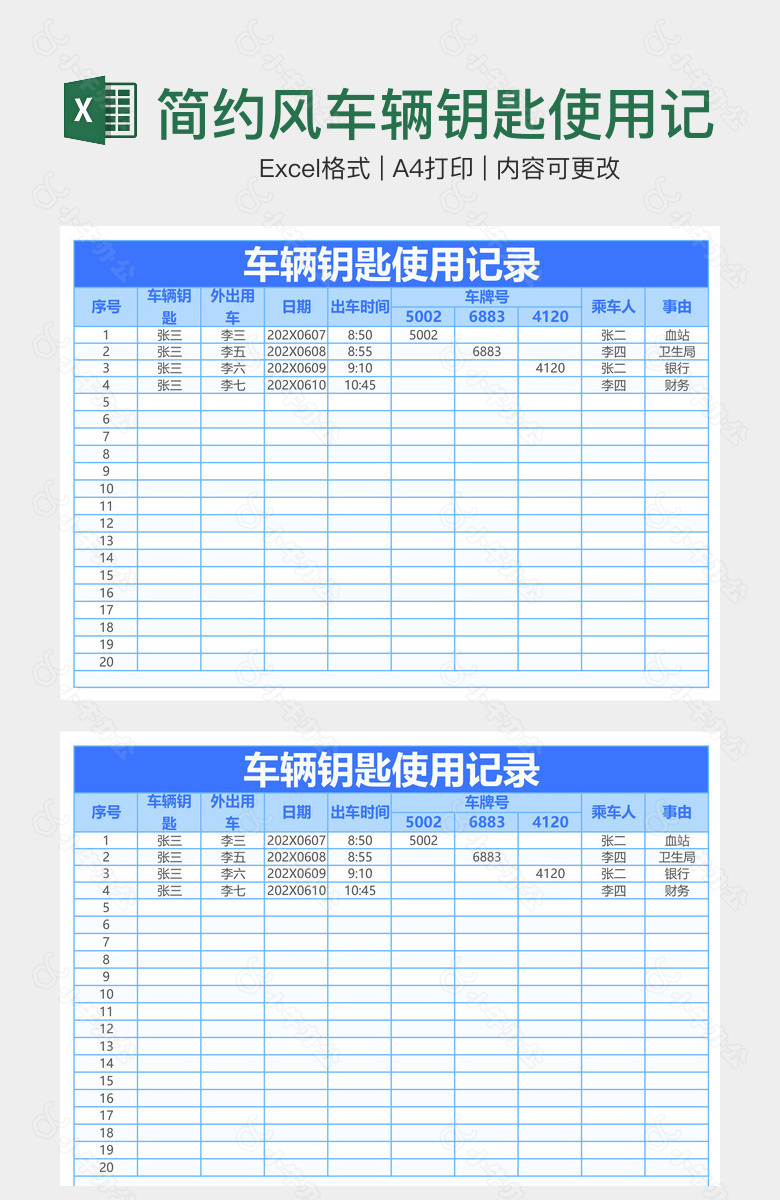 简约风车辆钥匙使用记录