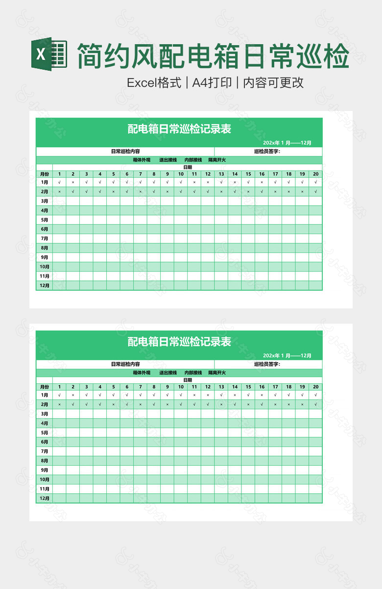 简约风配电箱日常巡检记录表