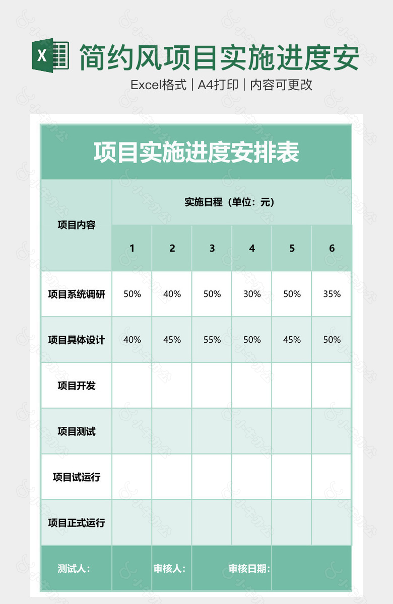 简约风项目实施进度安排表