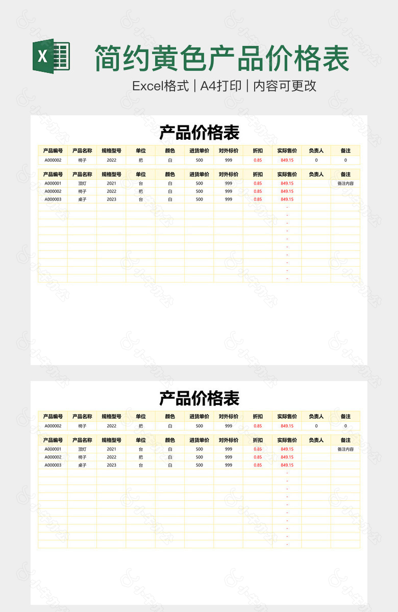 简约黄色产品价格表