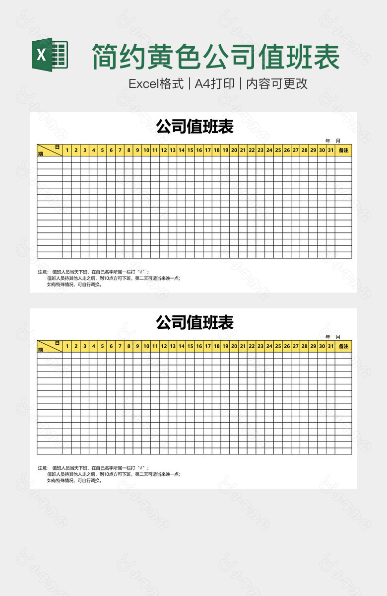 简约黄色公司值班表