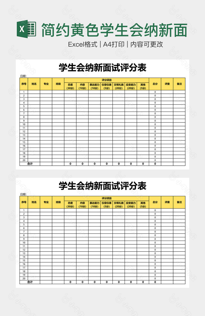 简约黄色学生会纳新面试评分表