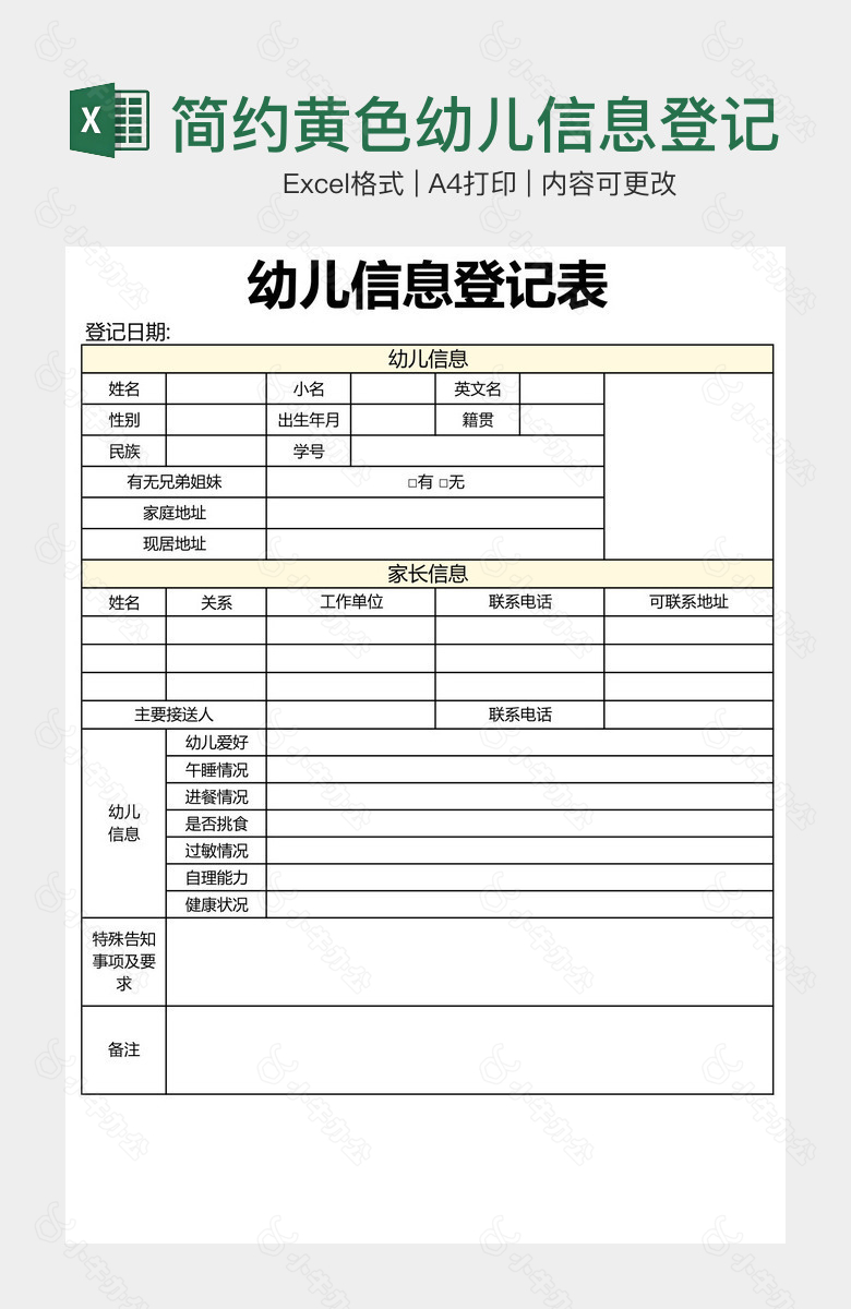 简约黄色幼儿信息登记表