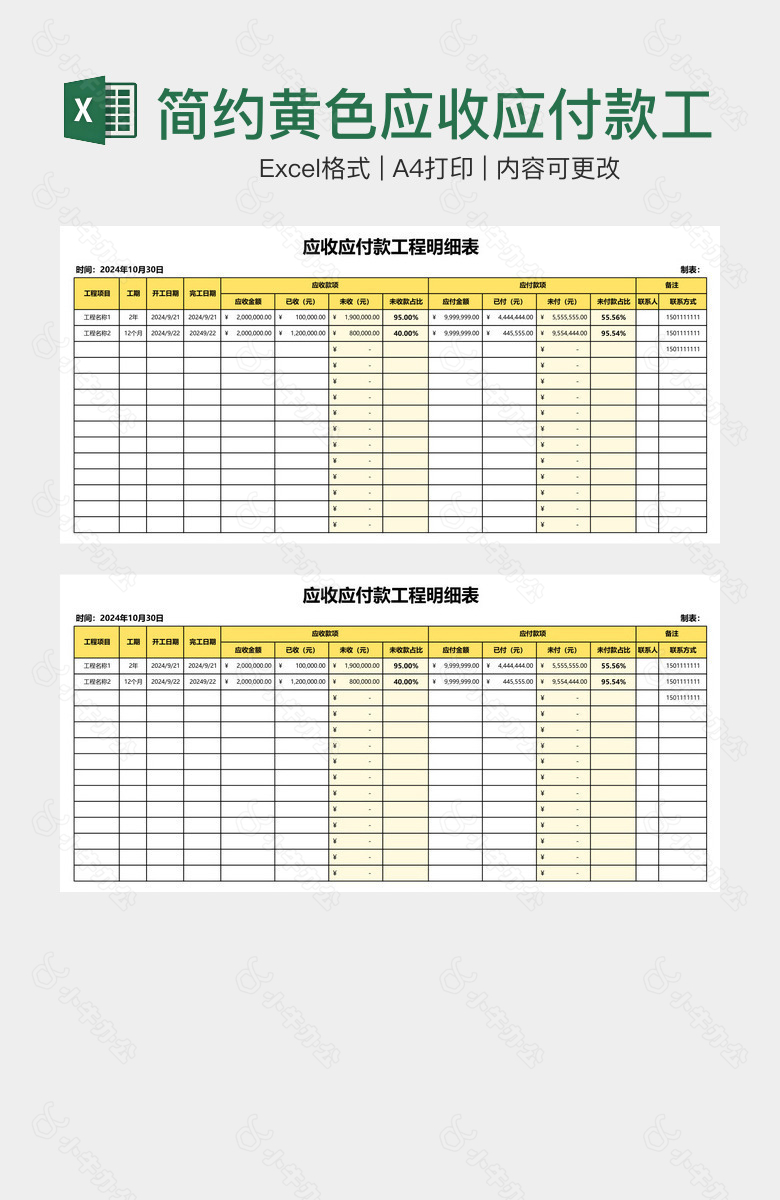 简约黄色应收应付款工程明细表