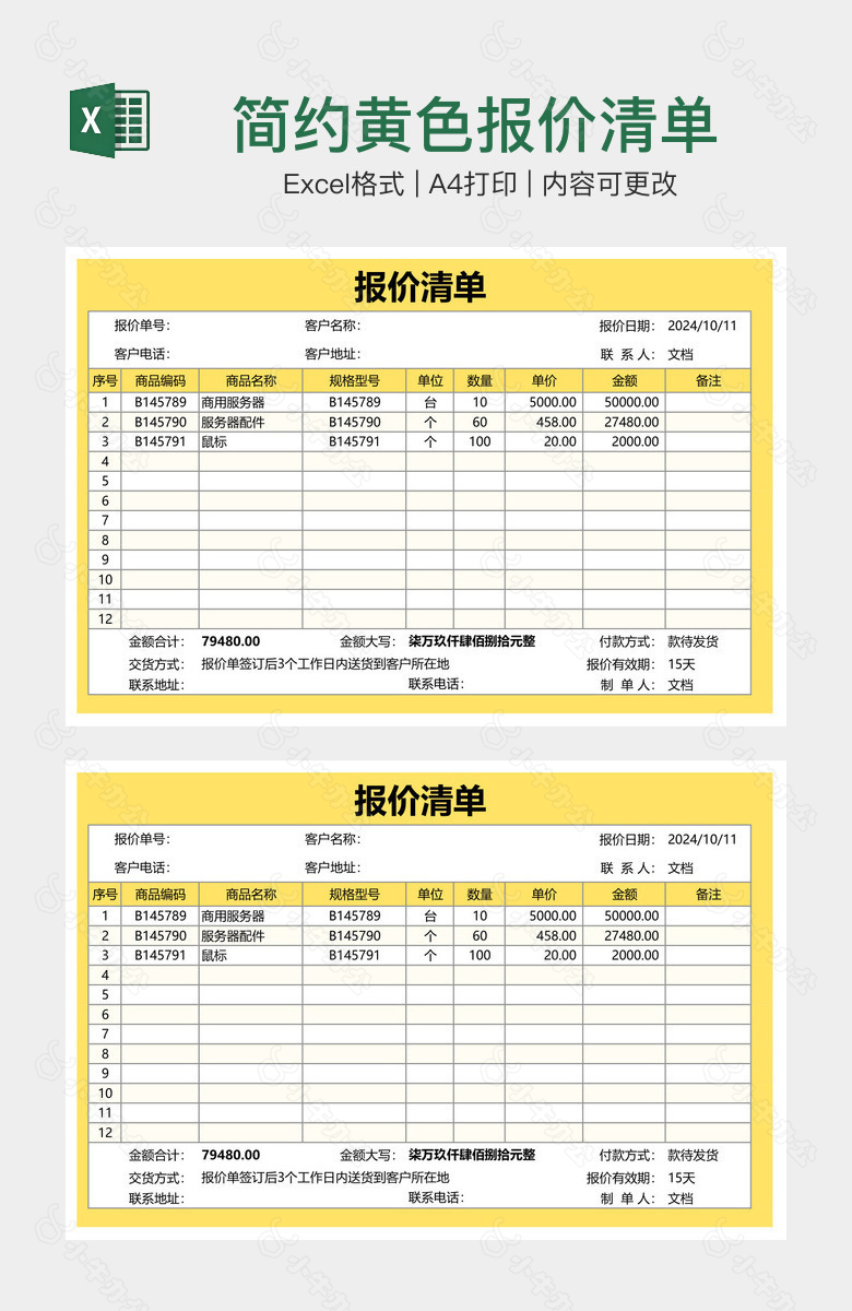 简约黄色报价清单