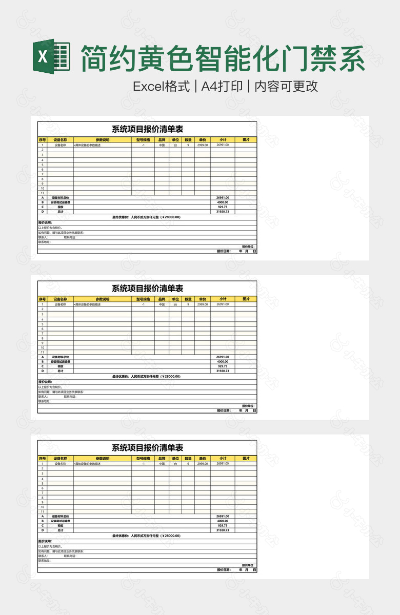 简约黄色智能化门禁系统项目报价清单