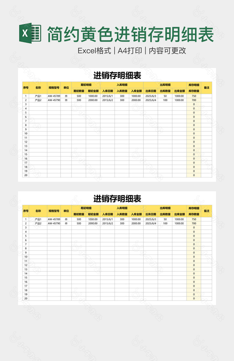 简约黄色进销存明细表