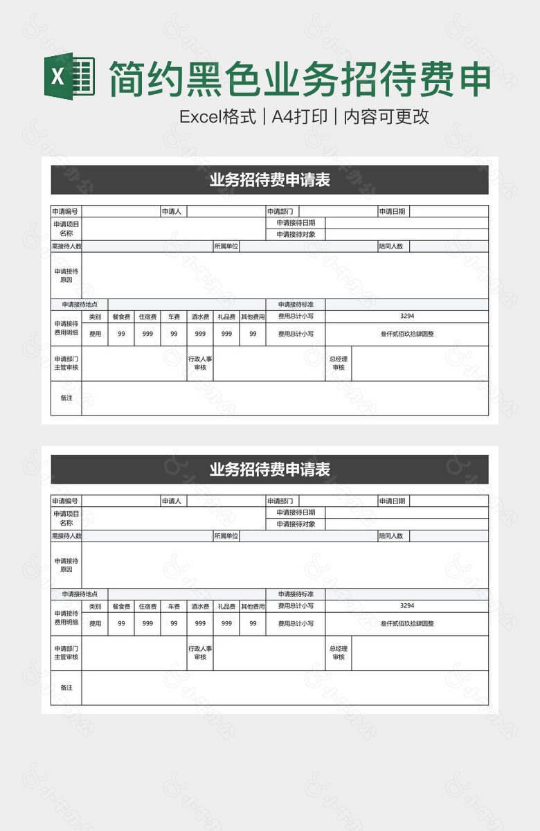 简约黑色业务招待费申请表