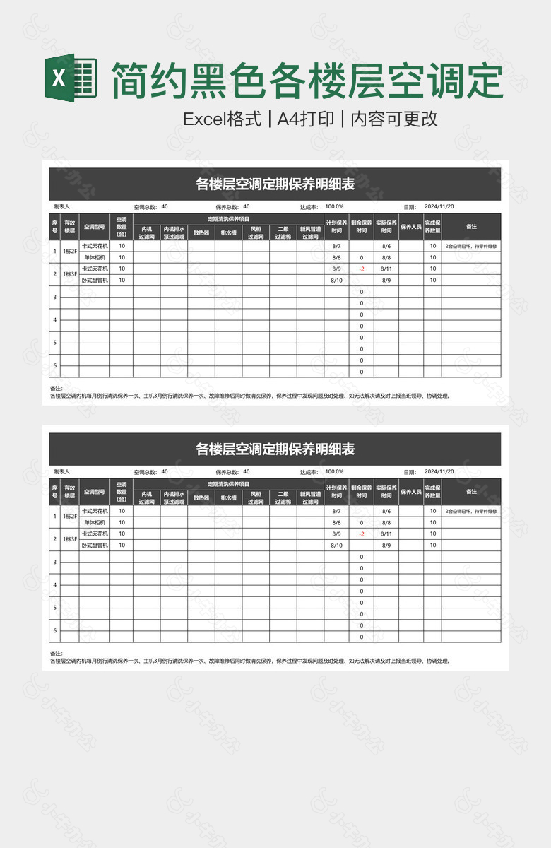 简约黑色各楼层空调定期保养明细表