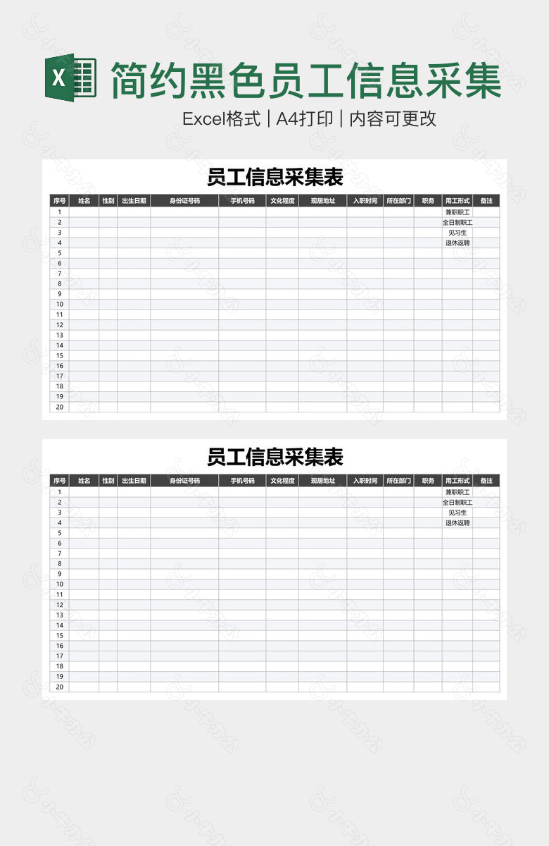 简约黑色员工信息采集表