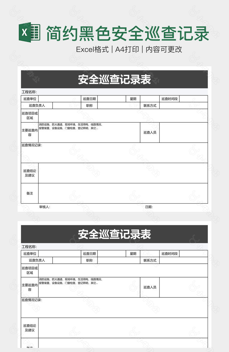 简约黑色安全巡查记录表