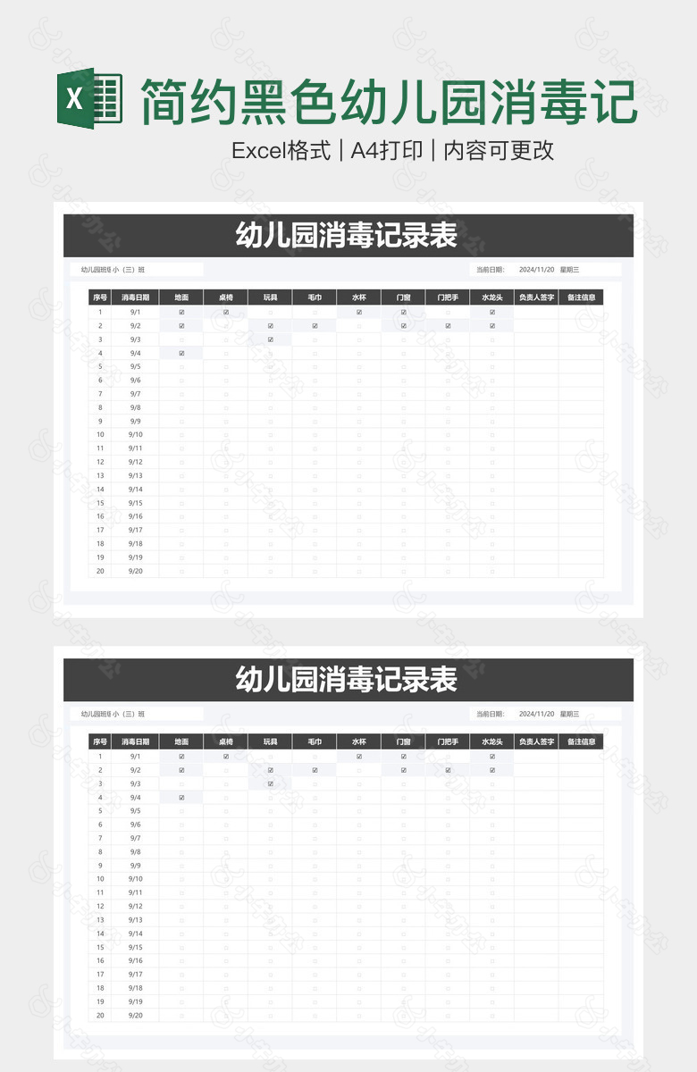 简约黑色幼儿园消毒记录表