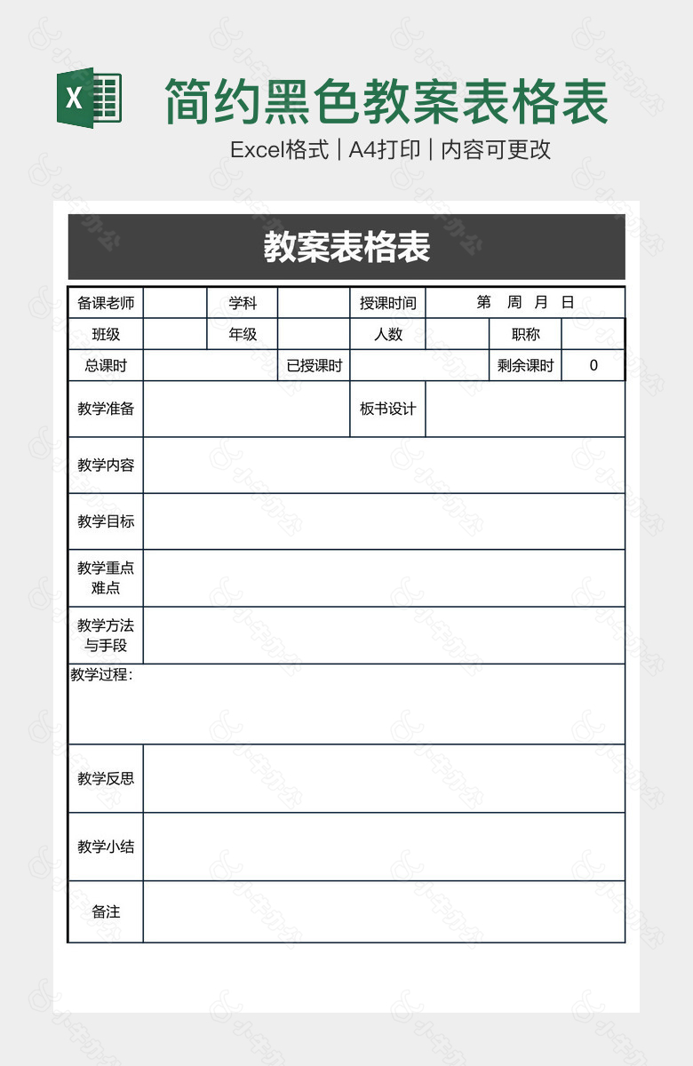 简约黑色教案表格表