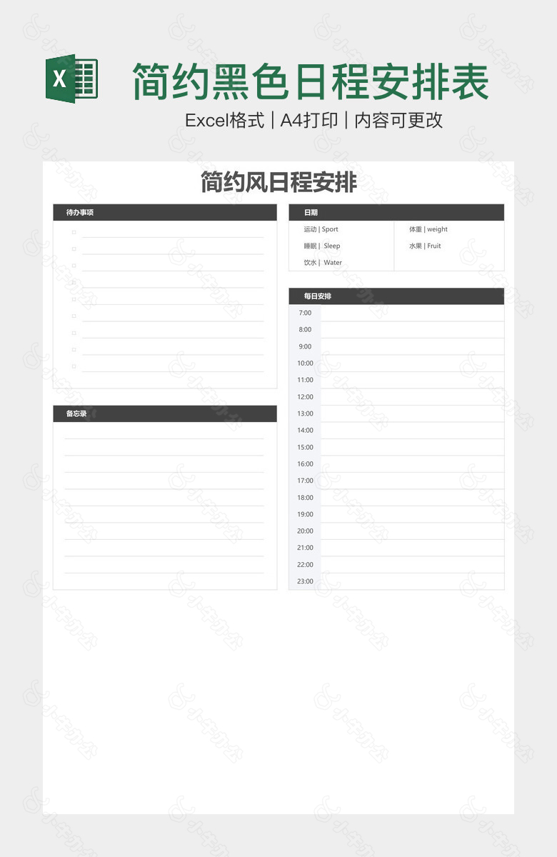 简约黑色日程安排表