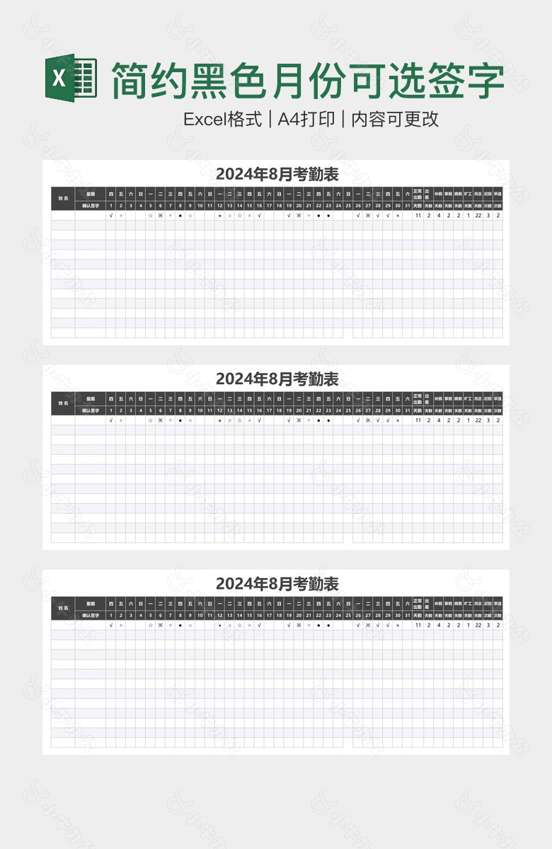 简约黑色月份可选签字确认的自动考勤表